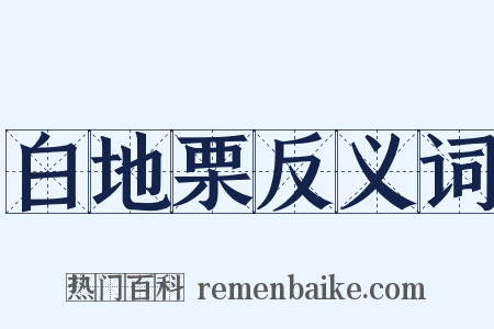 白地栗反义词是什么意思的图片